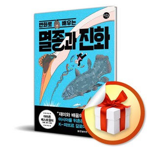 만화로 배우는 멸종과 진화 (한빛비즈 교양툰) (이엔제이 전용 사 은 품 증 정)