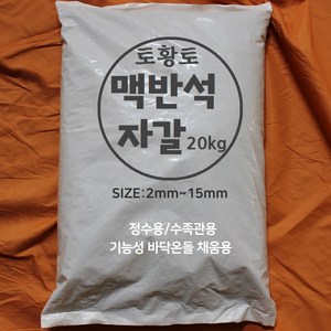 [토황토] 맥반석 소 자갈 15mm이상 20kg포대 기능성 바닥온돌용 정수용 탈취용, 1개