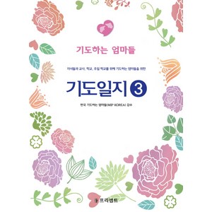 기도일지 3: 기도하는 엄마들:자녀들과 교사 학교 주일 학교를 위해 기도하는 엄마들을 위한, 프리셉트