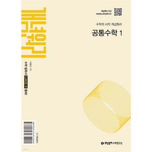 개념원리 공통수학 1 (2025) : 25년도 기준 고등 1학년용, 수학영역