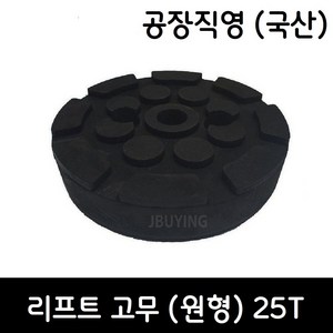2주식 원형 리프트고무 25T (파워렉스 헤스본등 공용) - 택배발송, 1개