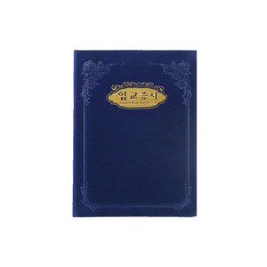 경지사 A5우단증서-입교증서