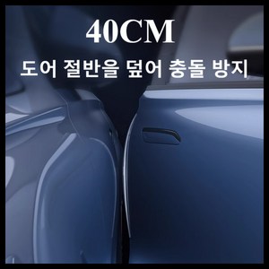 몰리오스 자동차 400mm 차량 문콕 방지 도어 가드, 4개, 투명