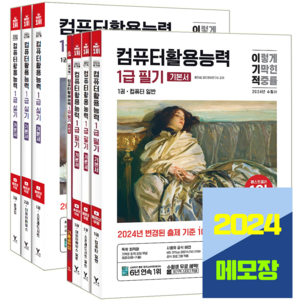 이기적 컴퓨터활용능력 컴활 1급 필기+실기 기본서 세트 무료동영상 2024, 영진닷컴