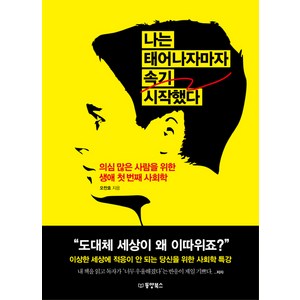 나는 태어나자마자 속기 시작했다:의심 많은 사람을 위한 생애 첫 번째 사회학, 동양북스, 오찬호 저