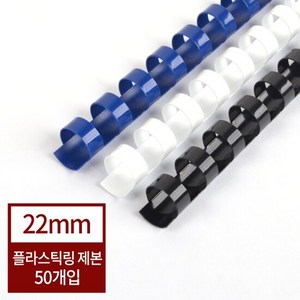 페이퍼프랜드 현대오피스 플라스틱링 제본기 소모품 6mm~50mm, 22mm, 청색, 1개