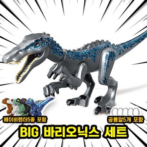 [큐브월드] 호환블록 쥬라기월드 다이노소어 공룡 브릭피규어 20종 모음, 00. S08-BIG 바리오닉스 세트, 1개