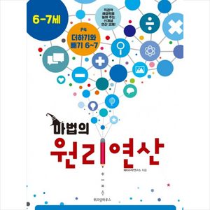 마법의 원리연산 P4(6 7세):더하기와 빼기 6~7, 위즈덤하우스