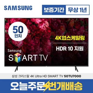 삼성전자 50인치 127cm(50) 크리스탈 4K UHD 스마트TV 50TU7000 로컬O, 매장직접수령_