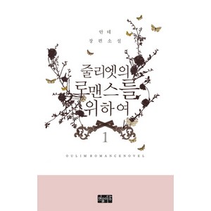 줄리엣의 로맨스를 위하여. 1:안테 장편소설, 어울마당, 안테 저
