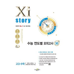 선물+2026 수능 자이스토리 기출문제집 연도별 모의고사 고3 수학, 수학영역, 고등학생