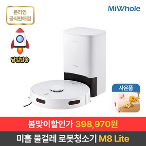 샤오미 로봇청소기 9세대 미홀 M8 Lite 물걸레로봇청소기 자동충전 자동먼지비움 스테이션포함 추락방지 고성능LDS센서 전용앱연동