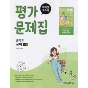 중학교 국어 1-1 1학년 1학기 평가문제집 (미래엔 신유식) (2025년 중1용)(22개정 교육과정), 국어영역, 중등1학년