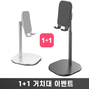 높이조절 핸드폰 거치대 1+1 1755EA myy*258kR, 1개, 본상품선택