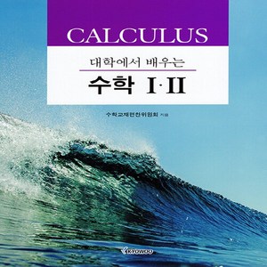 NSB9791125103899 새책-스테이책터 [대학에서 배우는 수학 1·2] ---교우사(교재)-수학교재편찬위원회 지음-수학-20240305 출간-판형, 대학에서 배우는 수학 1·2