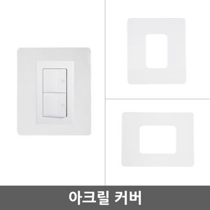 일월조명 투명 아크릴 스위치 커버 소형 대형 벽지 커버 카바 콘센트