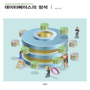 NSB9788989383789 새책-스테이책터 [데이터베이스의 정석] MySQL과 모바일 웹으로 만나는-배움터-박성진 지음-데이터베이스 개론-2019, 데이터베이스의 정석, 데이터베이스의 정석