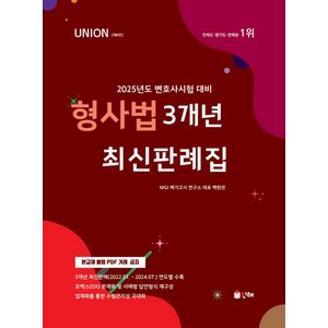 UNION 2025 3개년 최신판례집 형사법:2025년도 변호사시험 대비, 인해