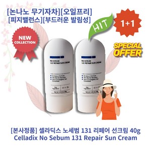 셀라딕스 노세범 131 리페어 선크림 여드름피부 오일프리 무기자차 선블록, 40g, 2개