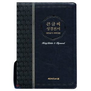 큰글씨 성경전서(블루블랙)(NKR73EBU)(개역개정)(새찬송가)(대)(색인), 대한기독교서회