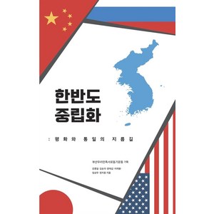 한반도 중립화:평화와 통일의 지름길, 들녘, 한반도 중립화, 부산우리민족서로돕기운동, 강종일, 김승국, 양재섭,..