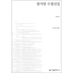 함석헌 수필선집, 지식을만드는지식, 함석헌 저/남승원 편