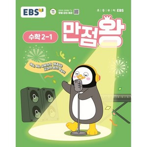 EBS 만점왕 초등 수학 2-1(2025):예습·복습·숙제까지 해결되는 교과서 완전 학습서, EBS 만점왕 초등 수학 2-1(2025), EBS교육방송 편집부(저), 한국교육방송공사(EBSi), 수학영역, 초등2학년