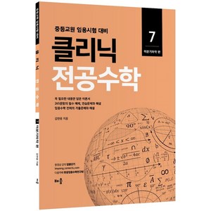 클리닉 전공수학 7: 미분기하학 편:중등교원 임용시험 대비, 배움