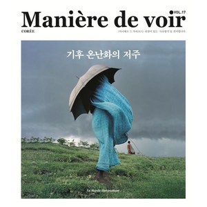 마니에르 드 부아르 (계간) : Vol.17 [2024] : 기후 온난화의 저주, 주식회사 르몽드디플로마티크, 르몽드디플로마티크 편집부