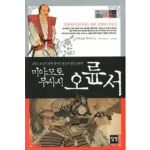 미야모토 무사시 오륜서(THE CLASSIC SERIES지심방5), 미야모토 무사시 오륜서