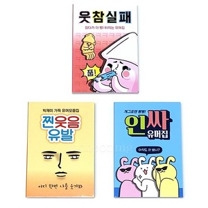1000 웃참실패 유머집 찐웃음유발 인싸유머집 1개