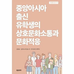 중앙아시아 출신 유학생의 상호문화소통과 문화적응, 북코리아, 김영순 갈라노바 딜노자 아지조바 피루자