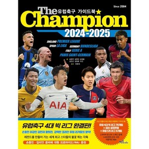 더 챔피언(The Champion)(2024-2025):유럽축구 가이드북, 맥스미디어, 송영주,김현민,이건,김정용,김민곤,김영훈 저/한준...