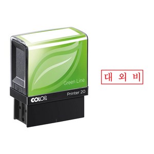 컬럽자동스탬프 P-20 [1.4*3.8] 대외비, 검정, 문자:010-4668-5092