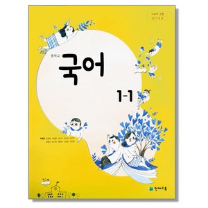 중학교 교과서 국어 1-1 박영목 천재교육, 국어영역, 1개