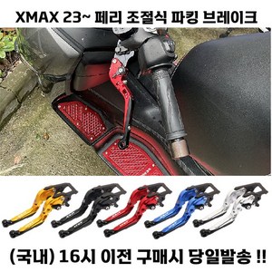 XMAX 페리 브레이크레버 파킹브레이크 고급 23 24 접이식 튜닝, 블루, 1세트