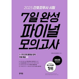 2025 간호조무사 7일 완성 파이널 모의고사, 홍지문, 조진희,간호수험연구소 공저