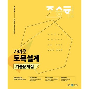 2025 진승현 토목직 가벼운 토목설계 기출문제집, 진승현(저), 메가스터디교육