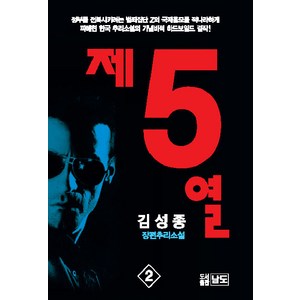 제5열 2, 남도, 김성종