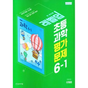 초등학교 과학 평가문제 6-1 6학년 1학기 (천재교육 신영준) 2025년용