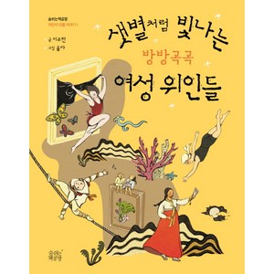 샛별처럼 빛나는 방방곡곡 여성 위인들, 숨쉬는책공장