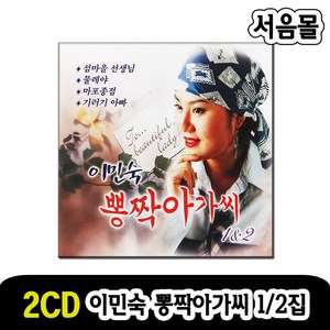 2CD 이민숙 뽕짝아가씨 1/2-트로트 옛노래 옛날노래 섬마을선생님 물레야 마포종점 평양아줌마 낙조 향수, 본상품선택