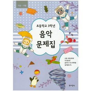 초등학교 3학년 음악 문제집(가을~겨울), 현대음악, 초등3학년