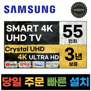 삼성전자 55인치 23년형 크리스탈 UHD 스마트 LED TV 55CU7000 넷플릭스 유튜브 디즈니, 고객직접설치, 스탠드형, CU7000