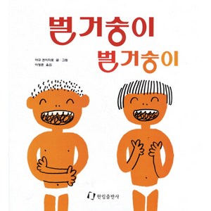 벌거숭이 벌거숭이(과학은 내친구), 한림출판사, 1권, 과학은 내친구