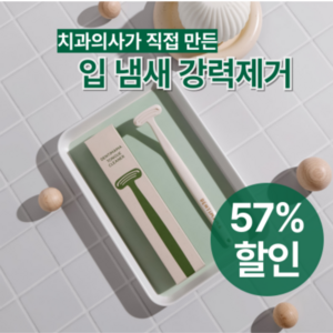 [치과의사가 직접 만든] 입냄새제거 친환경 혀클리너 4개 묶음, 15g