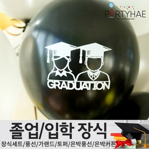 (주)파티해 졸업 입학식 장식세트 - 졸업풍선 데코 소품, F04_졸업식풍선30cm(그레듀에이션)-블랙
