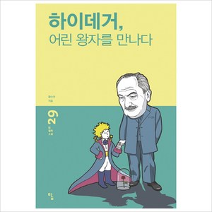 하이데거 어린 왕자를 만나다, 탐, 황수아