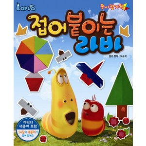 Lava 접어 붙이는 라바 (종이접기책)