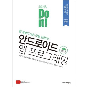 Do it! 안드로이드 앱 프로그래밍:앱 개발의 모든 것을 담았다!, 이지스퍼블리싱